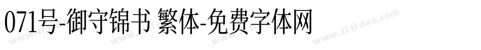 071号-御守锦书 繁体字体转换